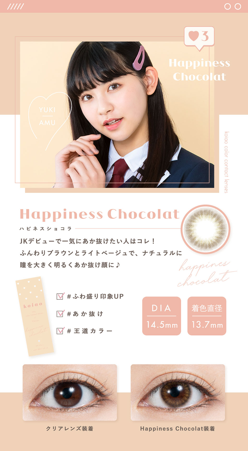 コイアオkoiao ハピネスショコラレンズ詳細