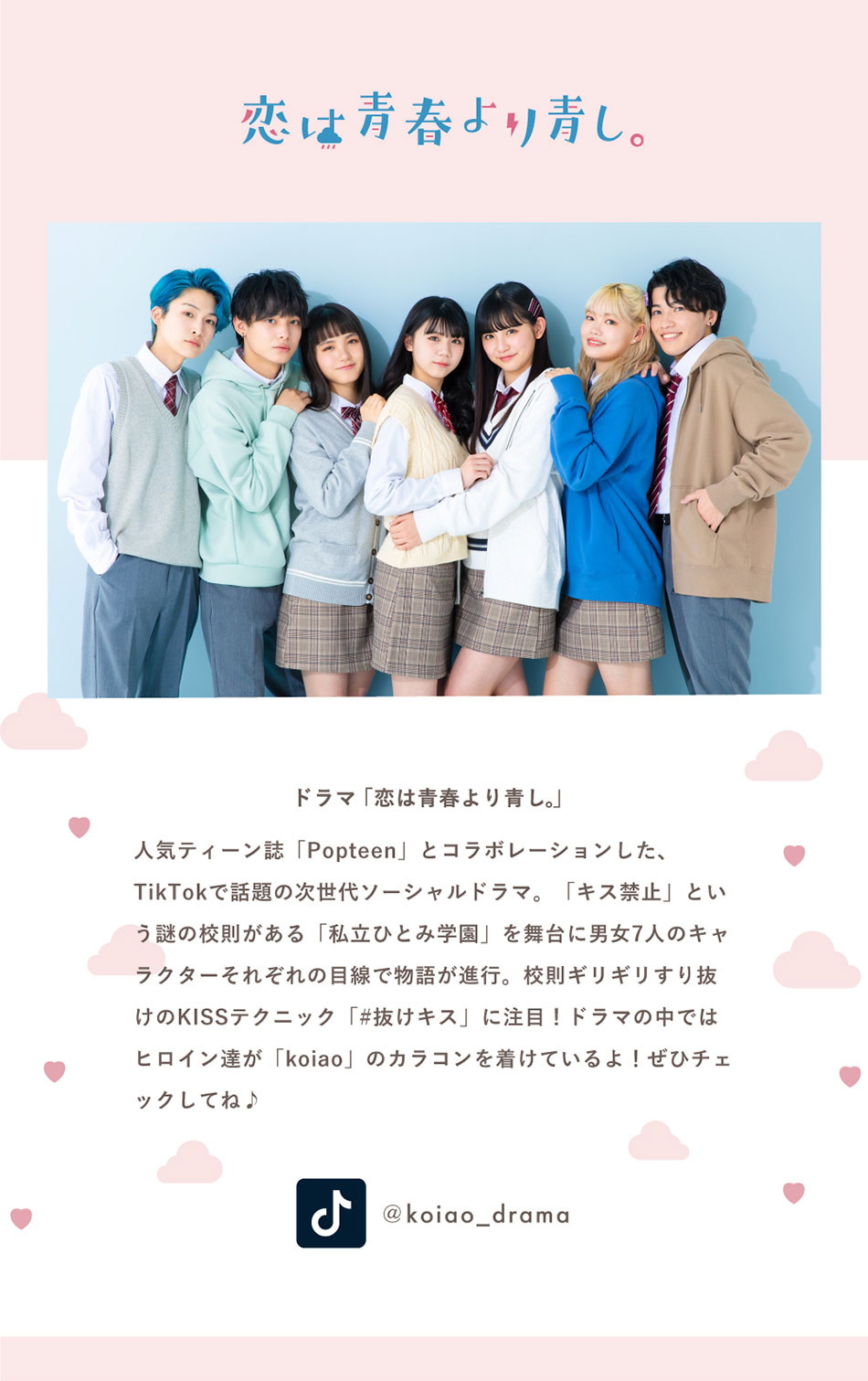 コイアオkoiao恋は青春より青し。詳細