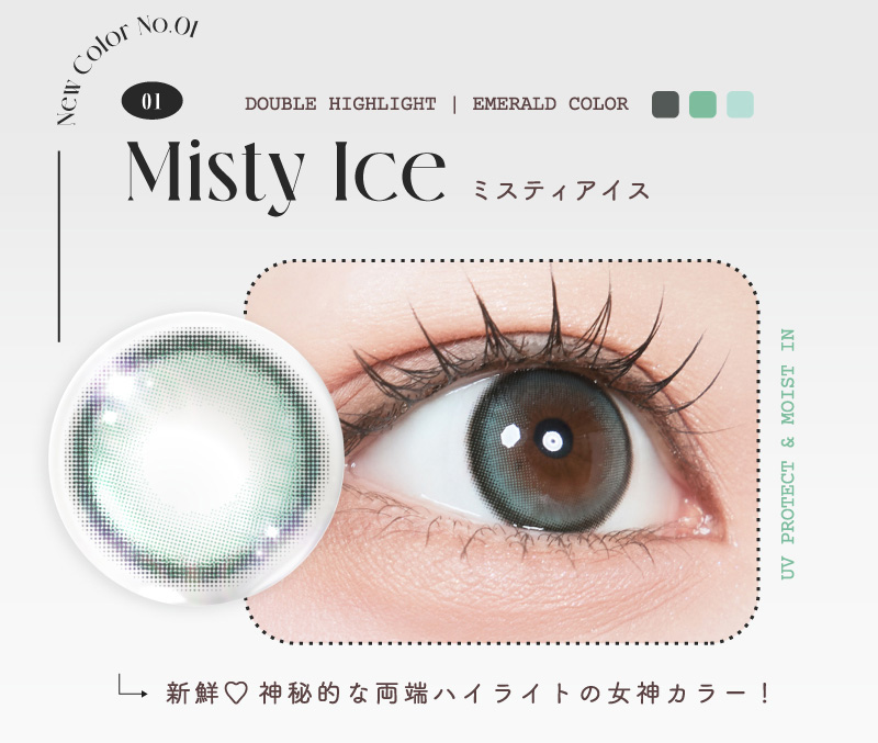 ルミュー(Lemieu) ミスティアイスレンズ画像