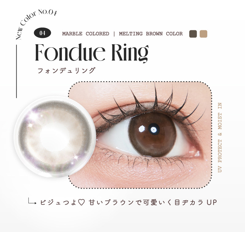 ルミュー(Lemieu)フォンデュリングレンズ画像