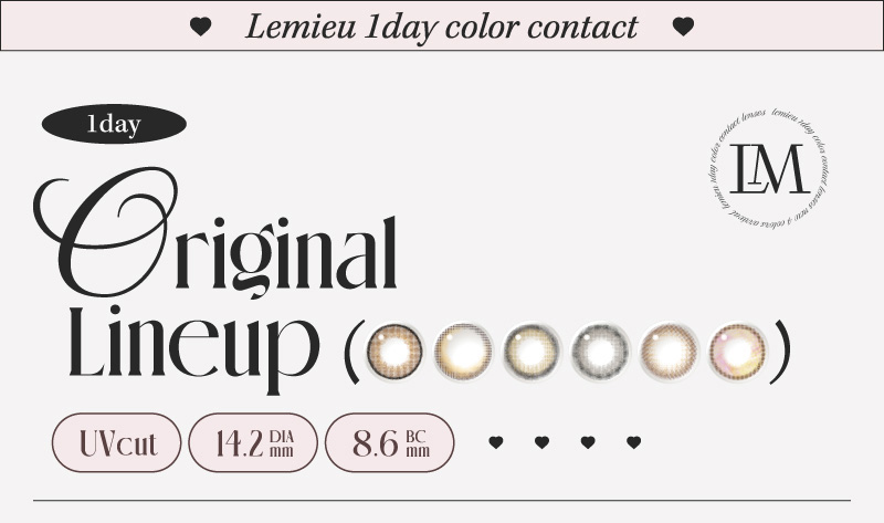 ルミュー（Lemieu）ラインナップ