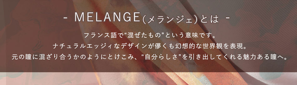 メランジェMELANGE by マジックカラー マンスリー コンセプト画像