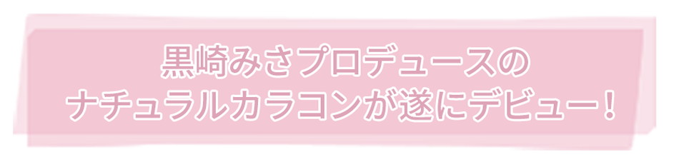 ミキュアムMieQaM黒崎みさプロデュースのナチュラルカラコンが遂にデビュー