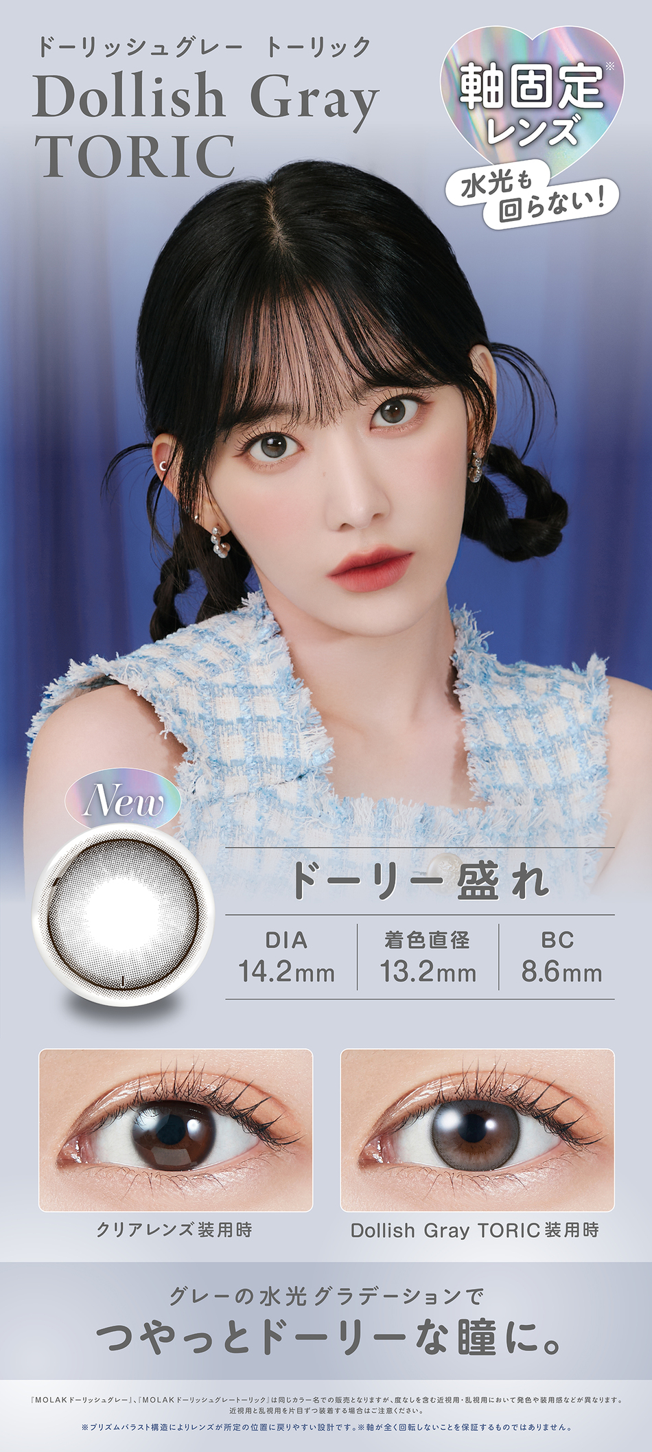 モラク トーリック ワンデー ドーリッシュグレ―画像