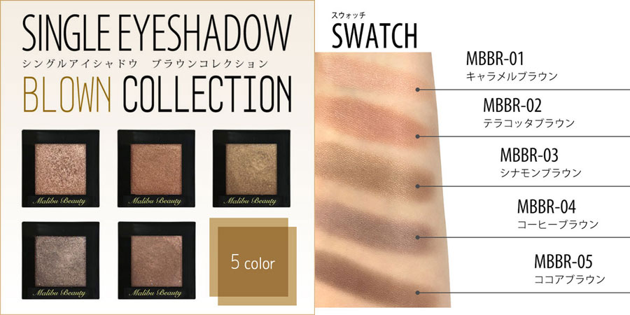 Sale 438円 マリブビューティーmalibuシングルアイシャドウ ブラウンコレクション 即納 コスプレカラコン通販アイトルテ
