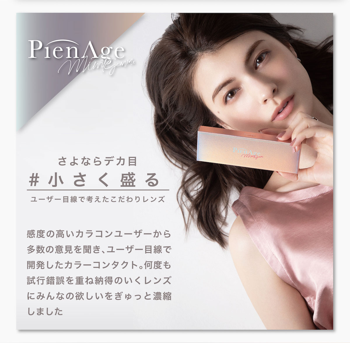 ピエナージュPienAge ミミジェムワンデー 商品コンセプト