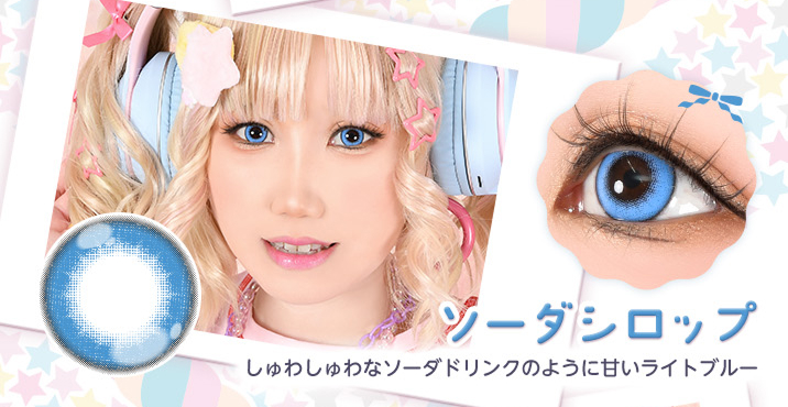 アシストシュシュ パピーラワンデーシロップ ソーダシロップレンズ詳細