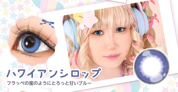 アシストシュシュ パピーラワンデーシロップ ハワイアンシロップレンズ詳細