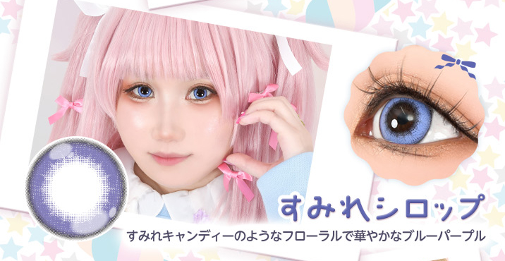 アシストシュシュ パピーラワンデーシロップ すみれシロップレンズ詳細