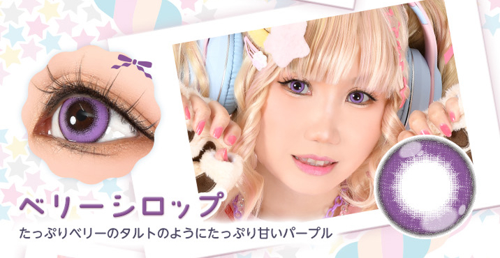 アシストシュシュ パピーラワンデーシロップ ベリーシロップレンズ詳細