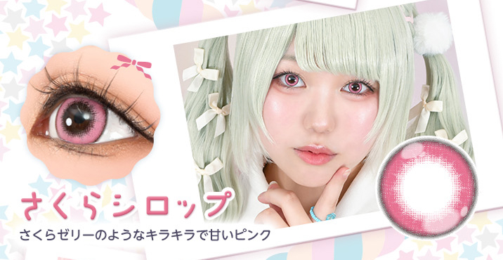 アシストシュシュ パピーラワンデーシロップ さくらシロップレンズ詳細
