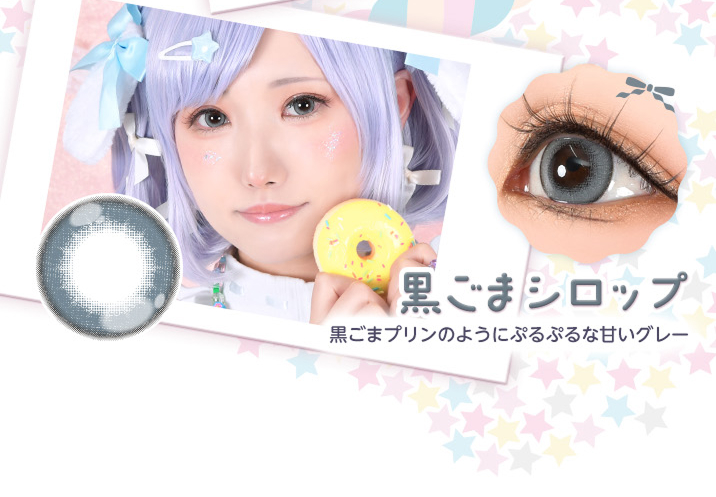アシストシュシュ パピーラワンデーシロップ 黒ごまシロップレンズ詳細