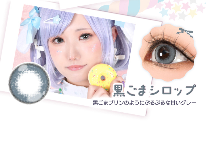 アシストシュシュ パピーラワンデーシロップ 黒ごまシロップレンズ詳細
