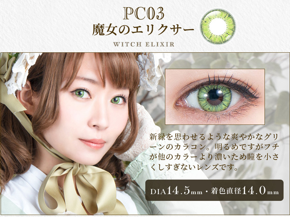 パーフェクトシリーズ コスマギア PC03 魔女のエリクサーレンズ詳細