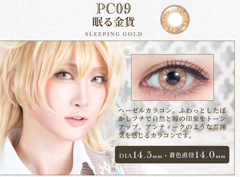 パーフェクトシリーズ コスマギア PC09 眠る金貨レンズ詳細