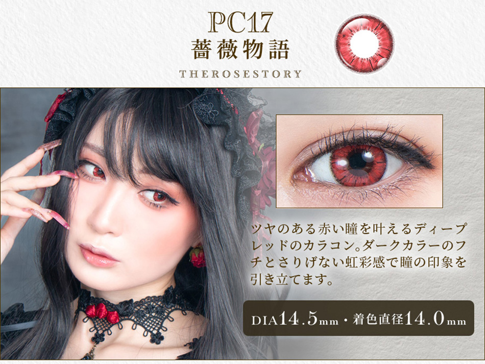 パーフェクトシリーズ コスマギア PC17 薔薇物語レンズ詳細