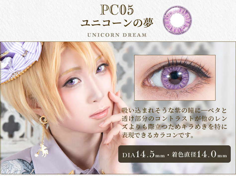 パーフェクトシリーズ コスマギア PC05 ユニコーンの夢レンズ詳細