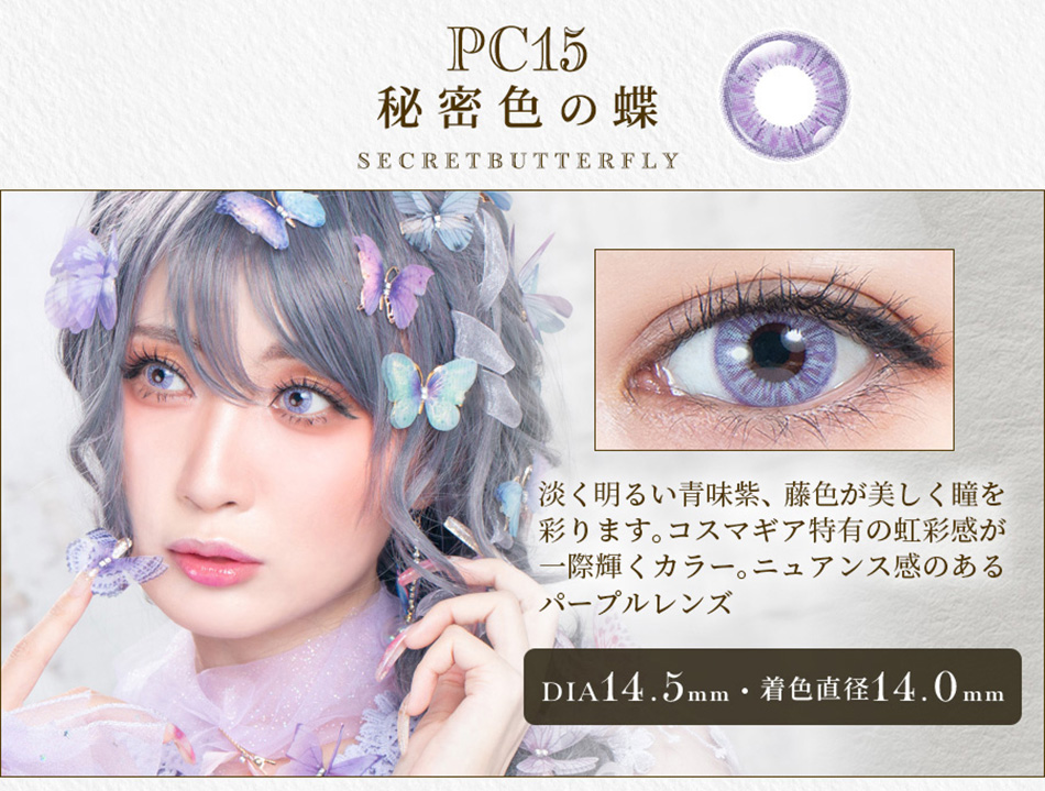 パーフェクトシリーズ コスマギア PC15 秘密色の蝶レンズ詳細