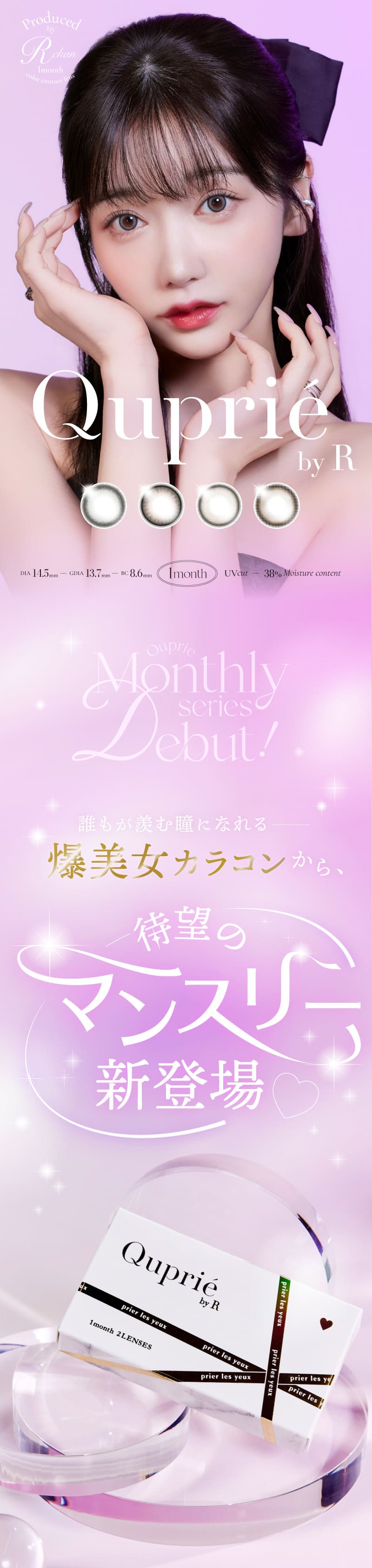 キュプリエ（Quprie 1month）メインビジュアル画像