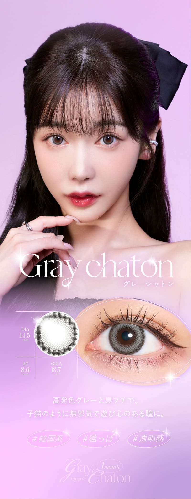 キュプリエ（Quprie 1month）グレーシャトンレンズ詳細