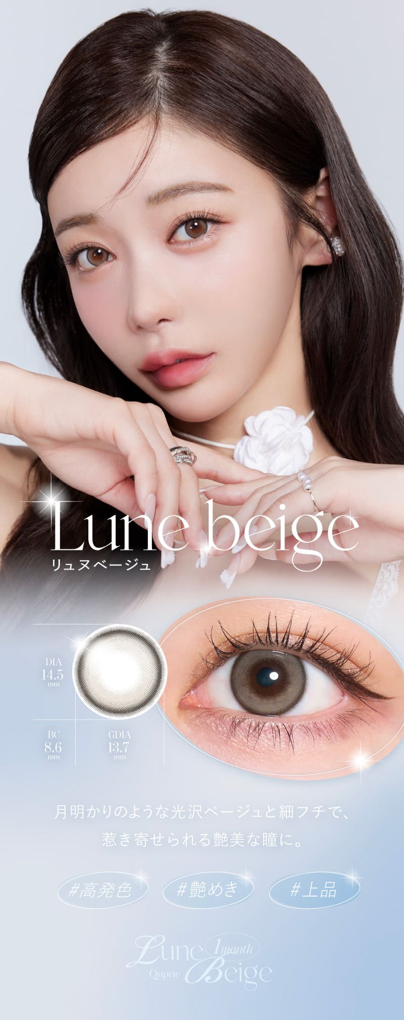 キュプリエ（Quprie 1month）リュヌベージュレンズ詳細