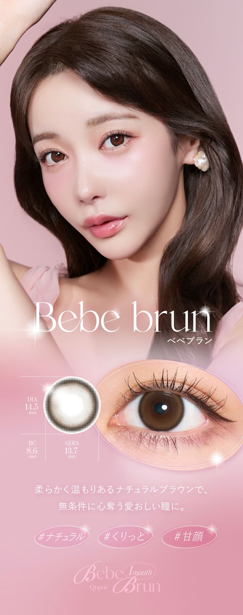 キュプリエ（Quprie 1month）ベベブランレンズ詳細