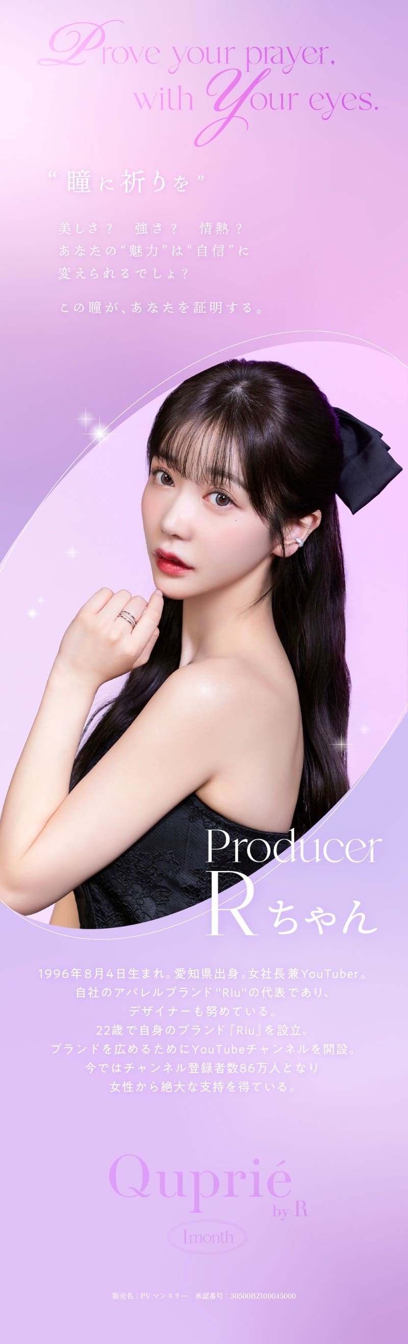 キュプリエ（Quprie 1month）プロデューサー