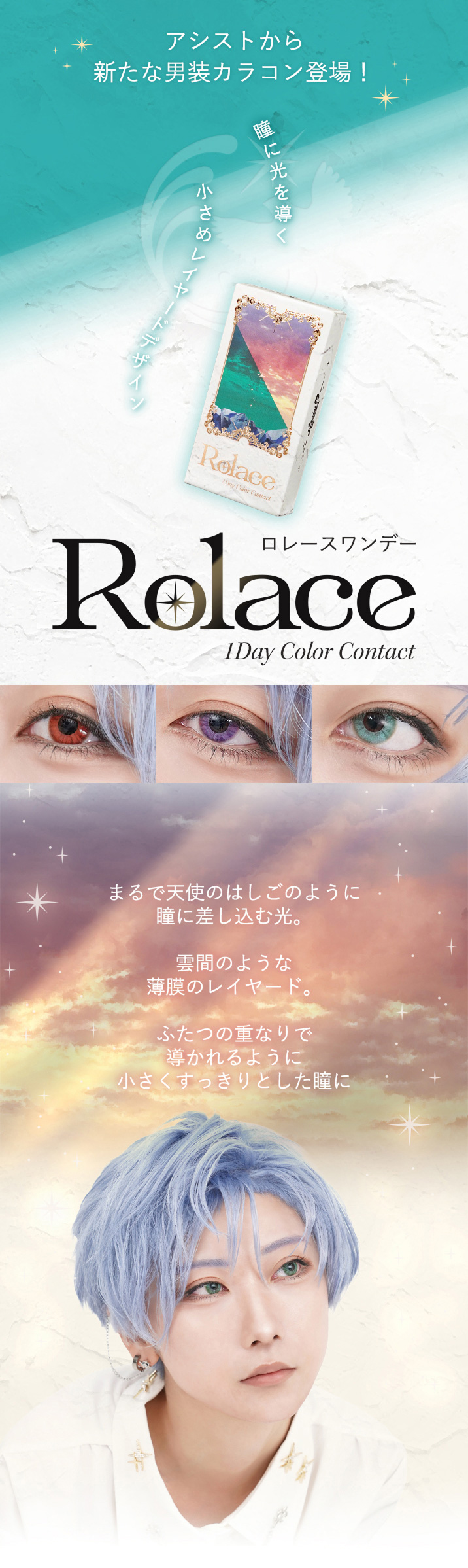 ロレース ワンデー（Rolace 1Day）コンセプト画像