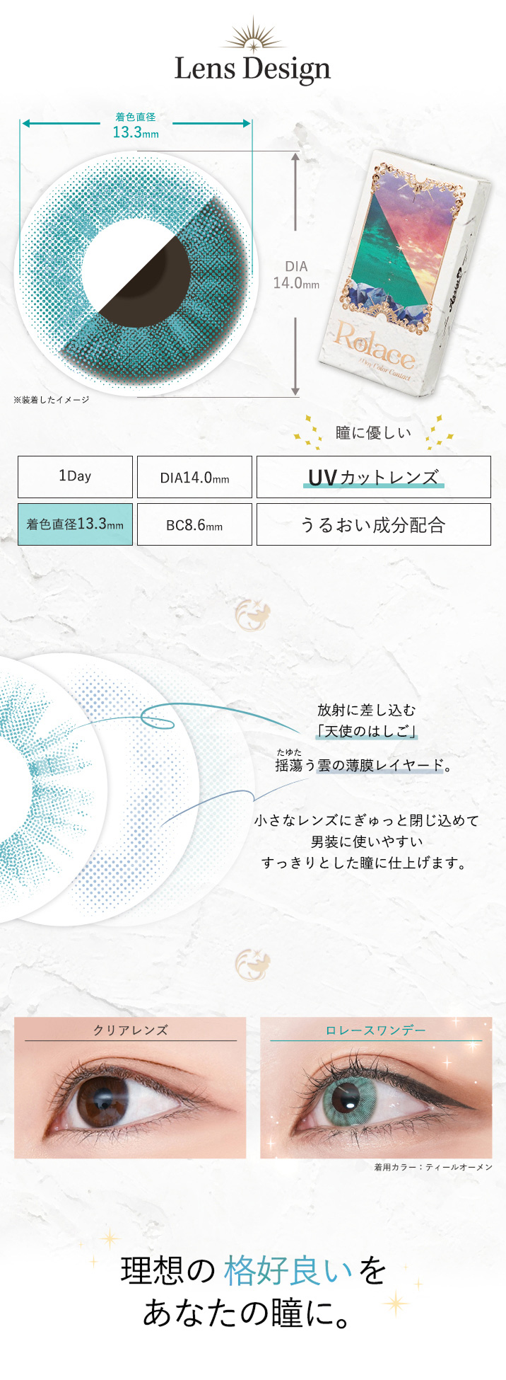ロレース ワンデー（Rolace 1Day）レンズデザイン画像