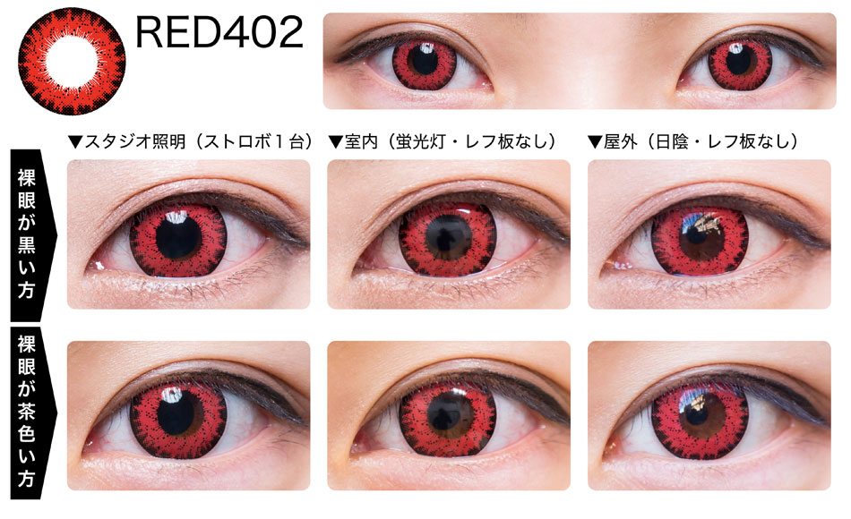 トロンプルイユワンデーRED402(レッド)装着画像