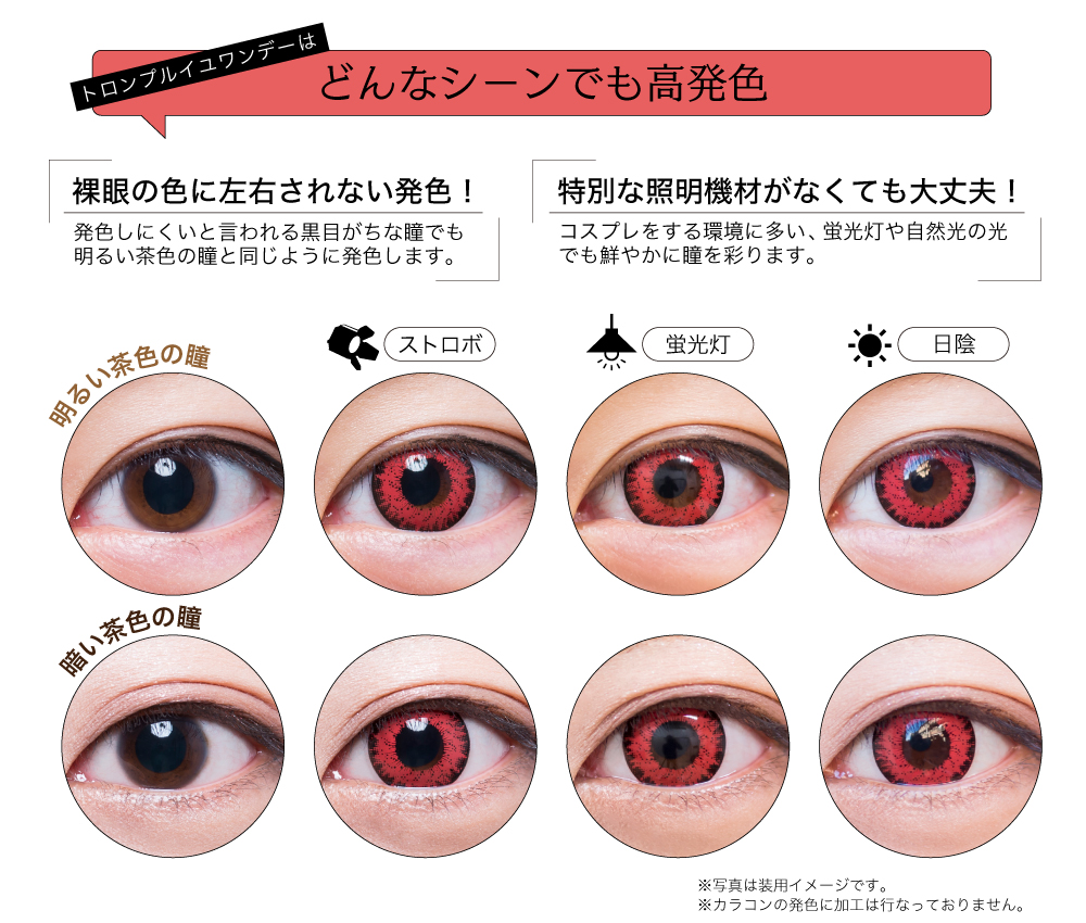 トロンプルイユワンデーどんなシーンでも高発色