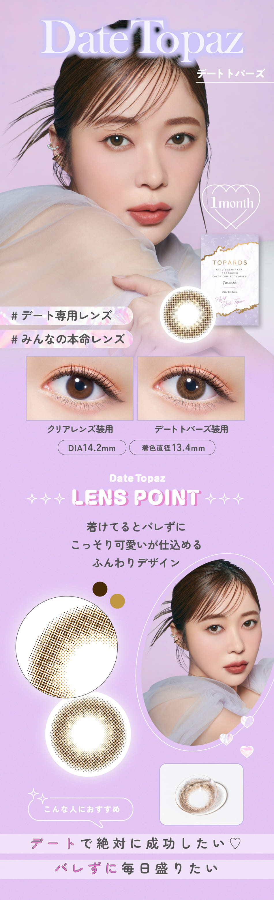 トパーズ マンスリー（TOPARDS 1month）デートトパーズレンズ詳細