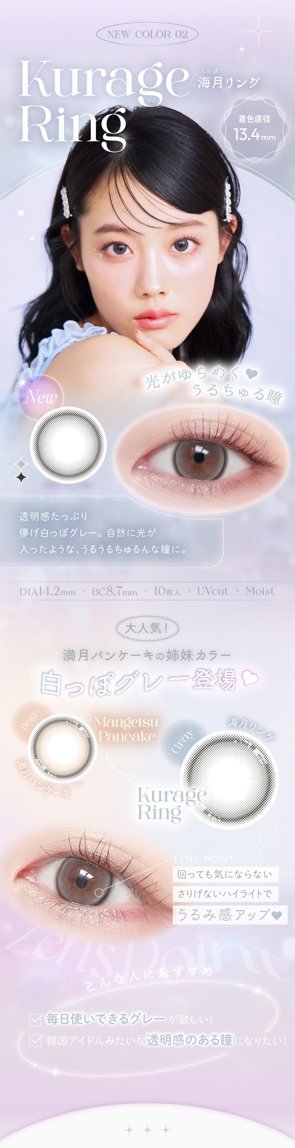 ビュームワンデー 海月リングレンズ詳細