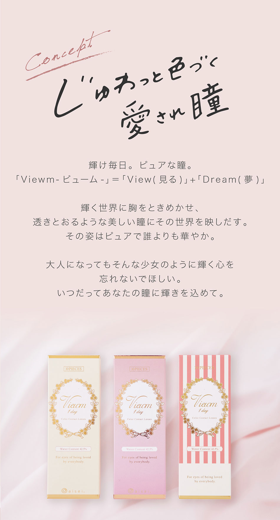 ビュームワンデー Viewm 1dayコンセプト