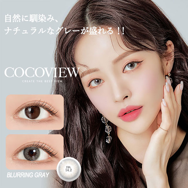 ココビューCOCOVIEW韓国カラコンブラーリンググレー コスプレカラコン通販アイトルテ