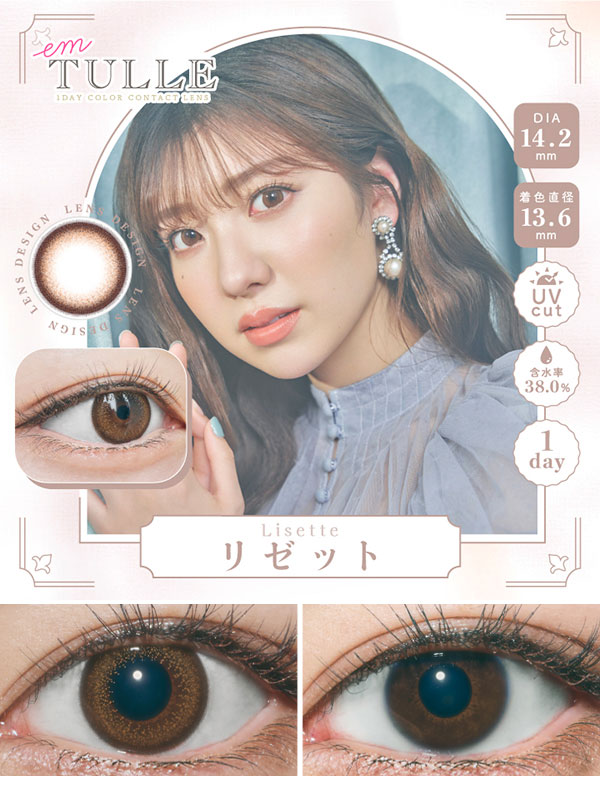 エンチュールem TULLE リゼット|コスプレカラコン通販アイトルテ