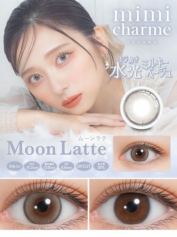 ミミシャルムmimi charme ムーンラテ コスプレカラコン通販アイトルテ