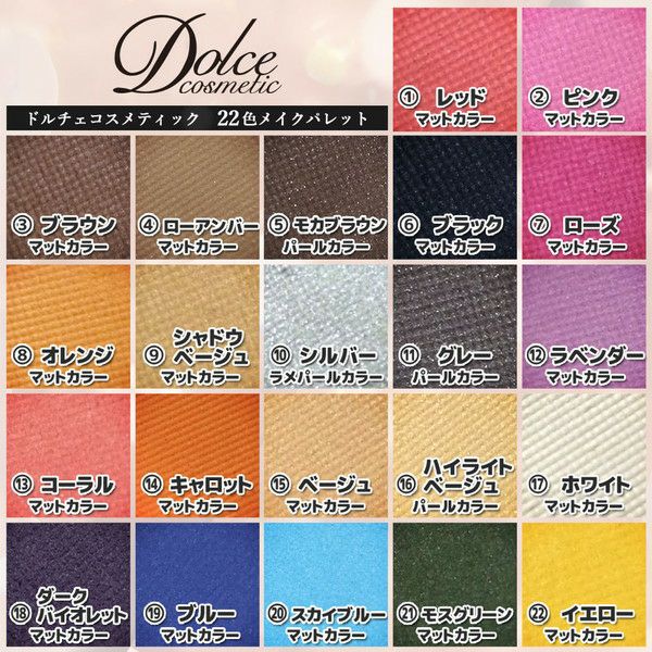 ドルチェコスメティックDOLCEcosmetic 22色メイクパレットカラー一覧画像|コスプレカラコン通販アイトルテ