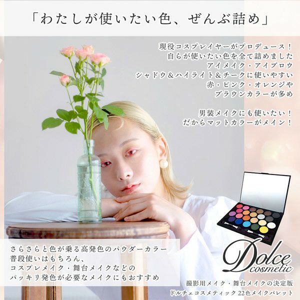 ドルチェコスメティックDOLCEcosmetic 22色メイクパレットコンセプト画像|コスプレカラコン通販アイトルテ