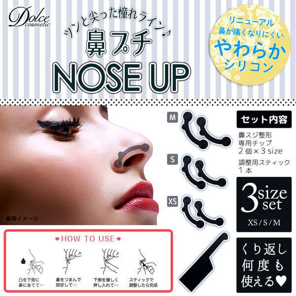 ドルチェコスメティックdolcecosmetic Nose Up 鼻プチ 3サイズセット アイトルテ