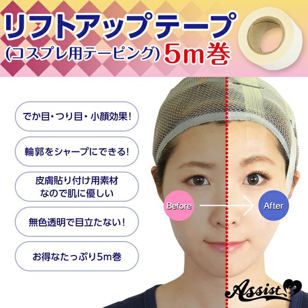 アシスト（Assist）リフトアップテープ（コスプレ用テーピング）5m巻メイン画像|コスプレカラコン通販アイトルテ