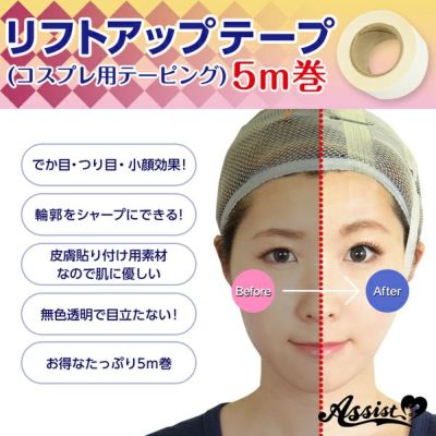 アシスト（Assist）リフトアップテープ（コスプレ用テーピング）5m巻メイン画像|コスプレカラコン通販アイトルテ