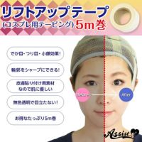 アシスト（Assist）リフトアップテープ（コスプレ用テーピング）5m巻メイン画像|コスプレカラコン通販アイトルテ