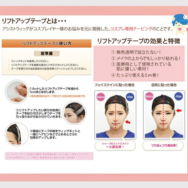 アシスト（Assist）リフトアップテープ（コスプレ用テーピング）5m巻商品画像1|コスプレカラコン通販アイトルテ