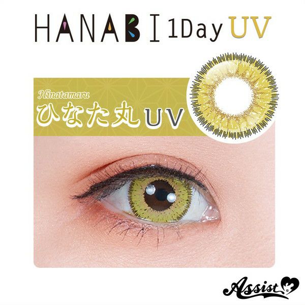 アシストシュシュ HANABIワンデーUV ひなた丸UV 装着画像|コスプレカラコン通販アイトルテ