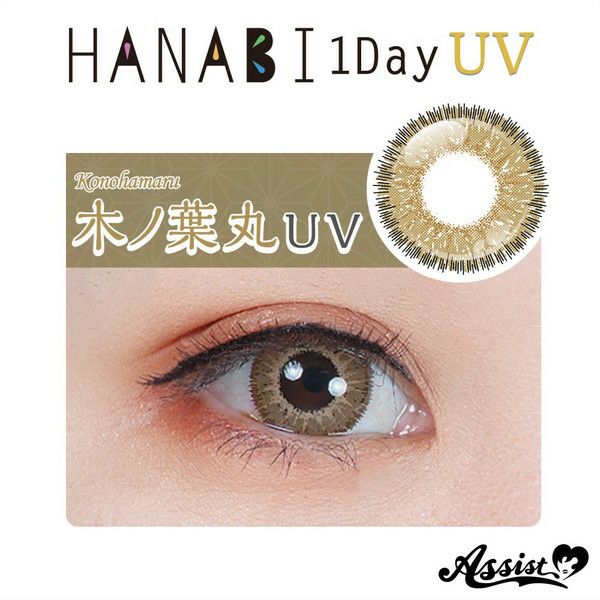 アシストシュシュ HANABIワンデーUV 木ノ葉丸UV 装着画像|コスプレカラコン通販アイトルテ