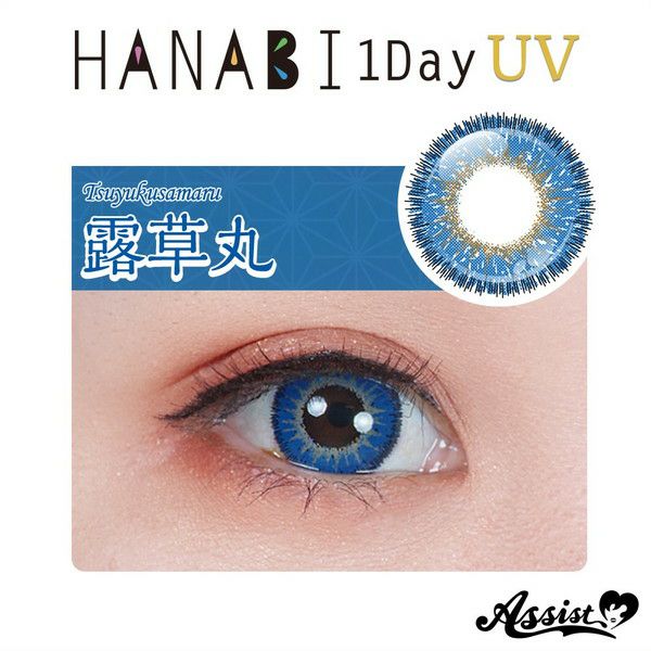 アシストシュシュ HANABIワンデーUV 露草丸UV 装着画像|コスプレカラコン通販アイトルテ