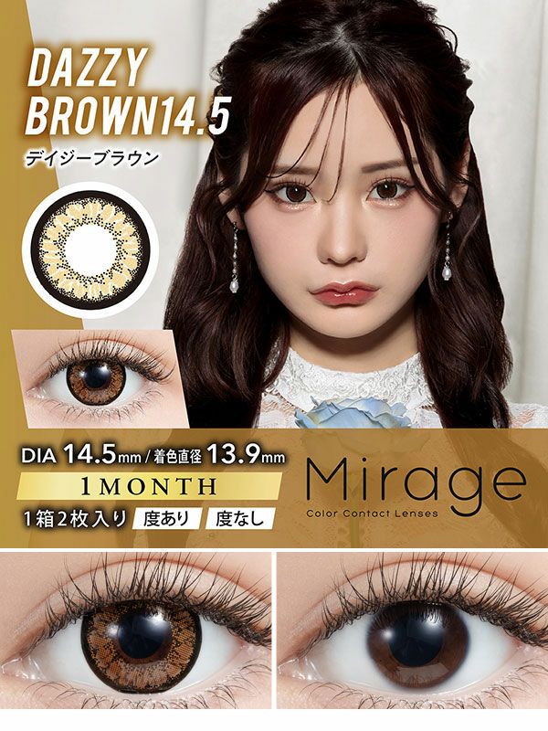 MirageミラージュDIA14.5mm デイジーブラウン サムネイル画像|コスプレカラコン通販アイトルテ