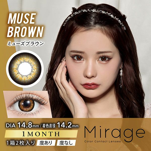 Mirageミラージュ★DIA14.8mm★ミューズブラウン メイン画像|コスプレカラコン通販アイトルテ