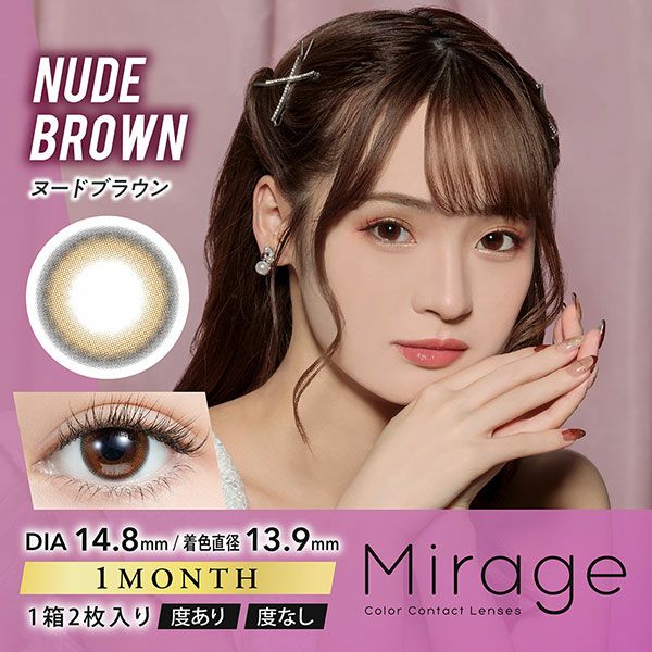 Mirageミラージュ★DIA14.8mm★ヌードブラウン メイン画像|コスプレカラコン通販アイトルテ